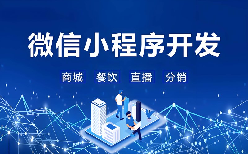 微信小程序开发行业：新场景与新技术的融合